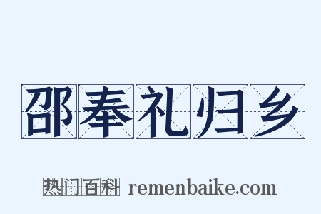 邵奉礼归乡是什么意思的图片